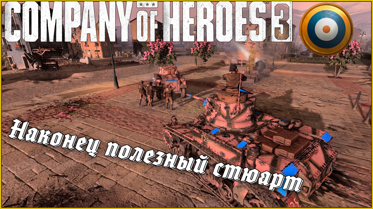 Когда стюарт стал полезен | Company of Heroes 3 #coh3 #стратегия