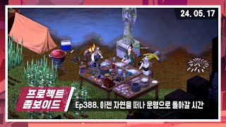 [24. 05. 17] 프로젝트 좀보이드 - 대망의 대자연 생존기 마지막 날! 쫑파티다!!! '로스트 투 네이처' (with 꼬미, 레이)