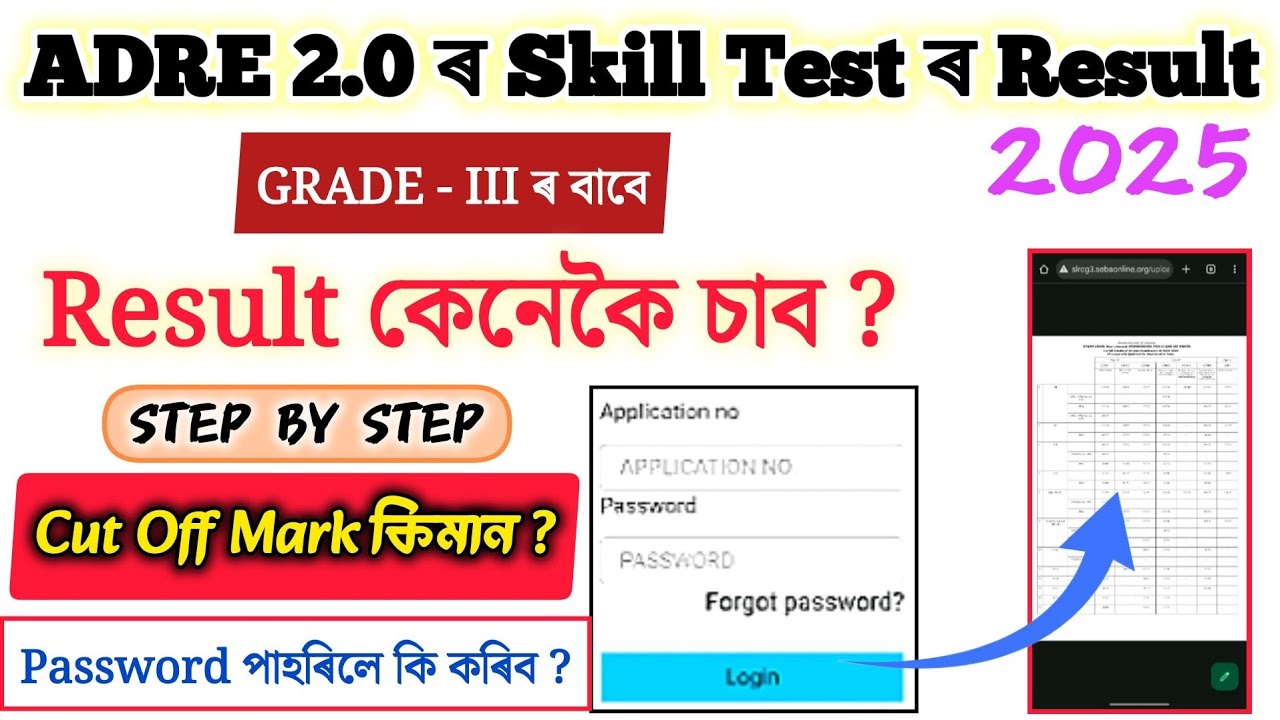 How To Check ADRE 2.0 Result 2025 // Cut Off কিমান // Grade 3 ৰ বাবে //‌ Password পাহৰিলে কি কৰিব