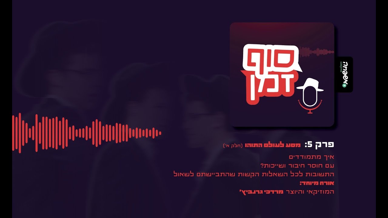 📆 סוף זמן - פרק 5 - מסע לעולם התוהו (חלק א')