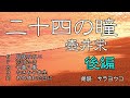 朗読『二十四の瞳』後編　壺井栄