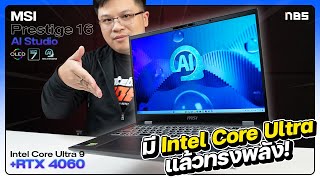 MSI Prestige 16 AI Studio ครีเอเตอร์ตัวเบาควงคู่ของแรง Intel Core Ultra!  | NBS Review