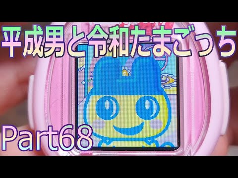 たまごっち】 平成男と令和たまごっち ◇Part68 【ウラまめっち