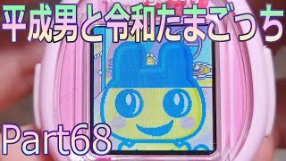 たまごっち】 平成男と令和たまごっち ◇Part68 【ウラまめっち