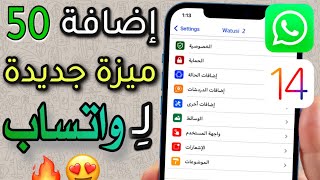 أداة تضيف 50 ميزة خرافية لتطبيق واتساب الايفون iOS 14 🔥😍 screenshot 1