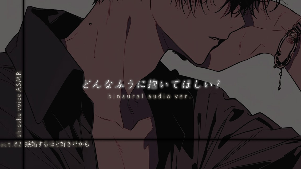 【バイノーラル】嫉妬に狂って様子がおかしい塩彼に襲われる【女性向け/ASMR】