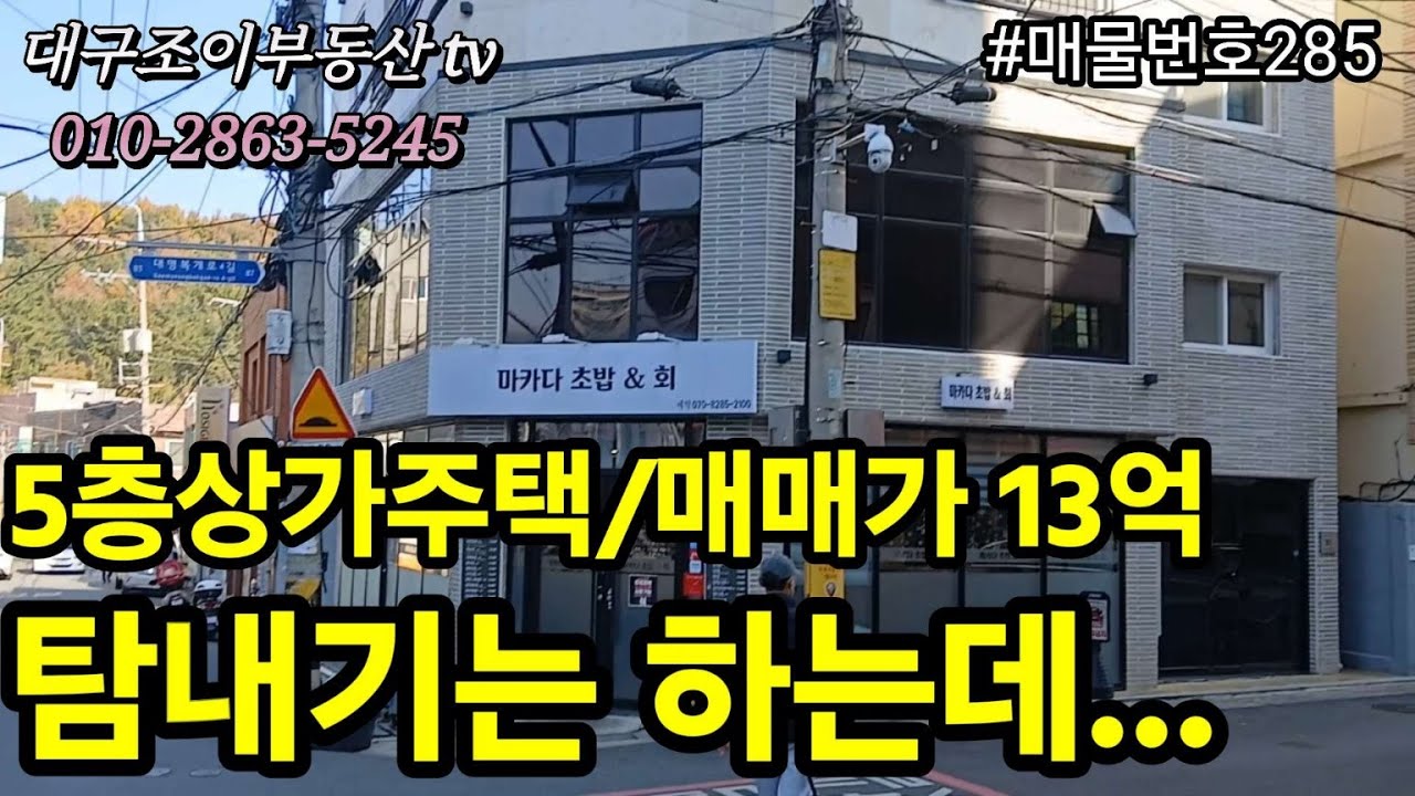 대명역/대명역4거리/남대구세무서/대명역센트럴엘리프/8m×8m코너/엘리베이터/5층상가주택/매매가13억/인수가21.000만원/#부동산 #대구수익형부동산 #대구원룸매매전문#대구상가주택 