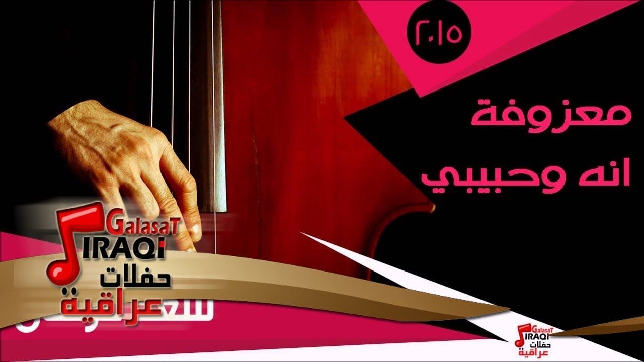 سعد غركان/  معزوفة - انه وحبيبي | اغاني عراقي