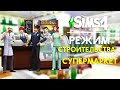 THE SIMS 4 : РЕЖИМ СТРОИТЕЛЬСТВА - ГОРОДСКОЙ СУПЕРМАРКЕТ!