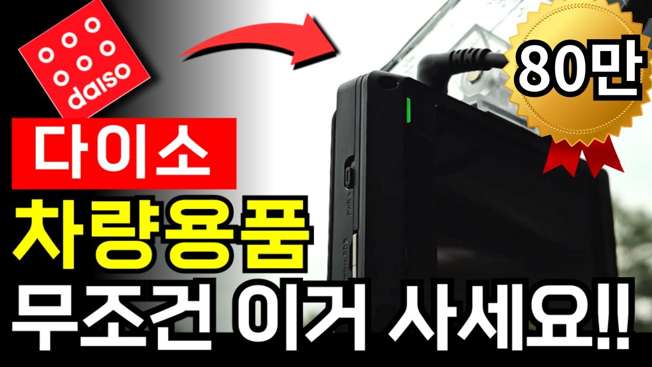 다이소 가면 꼭 보세요 자동차 용품 추천템 내돈내산 BEST22  [ 차량용품, 꿀템, 가성비, 꾸미기, 꿀팁, 생활용품 ]