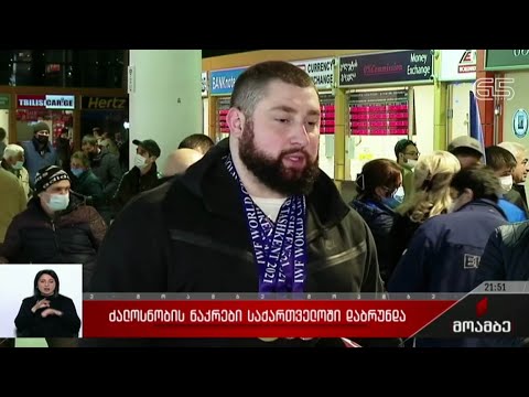 ძალოსანთა ნაკრები საქართველოში დაბრუნდა