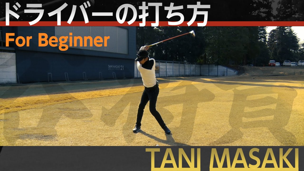 片山晋呉プロを5年間で4度の賞金王に導いた【谷将貴】のシンプルスイングアカデミー【3話】＜全21話＞ドライバーの打ち方・アプローチの打ち方