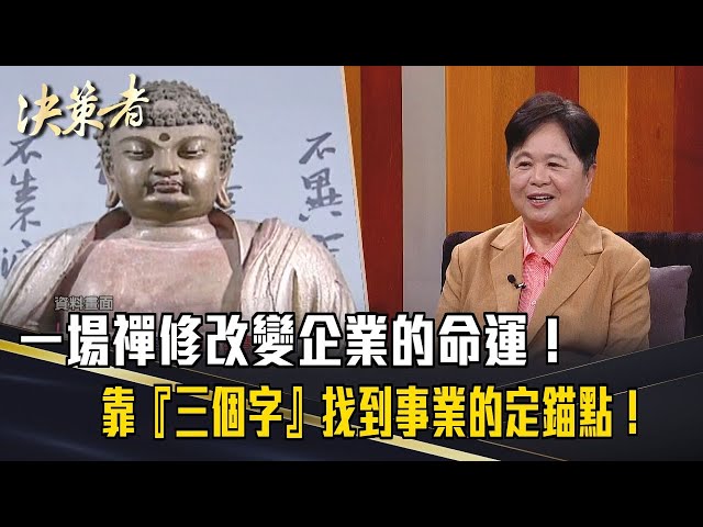 《決策者》一場禪修改變企業的命運！她竟靠「三個字」找到事業的定錨點！｜喬訊電子工業董事長 張水美