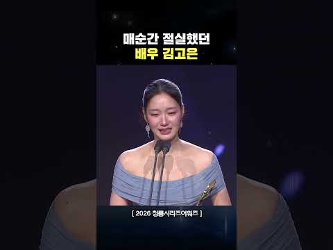 품격이 느껴지는 김고은의 대상 수상 소감🏆​ | [제 5회 청룡시리즈어워즈]