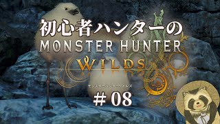 【豆田たぬ】初心者ハンターのモンスターハンターワイルズ #08