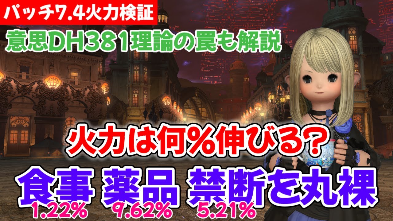 FF14　パッチ7.4火力検証！食事・薬品・禁断でDPSは何％変わる？381の法則の落とし穴も完全解説