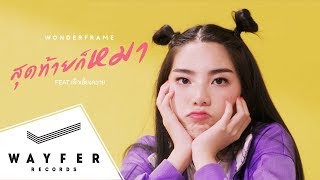 Video thumbnail of "WONDERFRAME - สุดท้ายก็หมา (feat. เด็กเลี้ยงควาย) 【Official Music Video】"