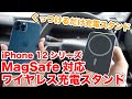 【カーグッズ紹介】iPhone 12シリーズMagSafe対応ワイヤレス充電スタンド！