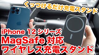 【カーグッズ紹介】iPhone 12シリーズMagSafe対応ワイヤレス充電スタンド！