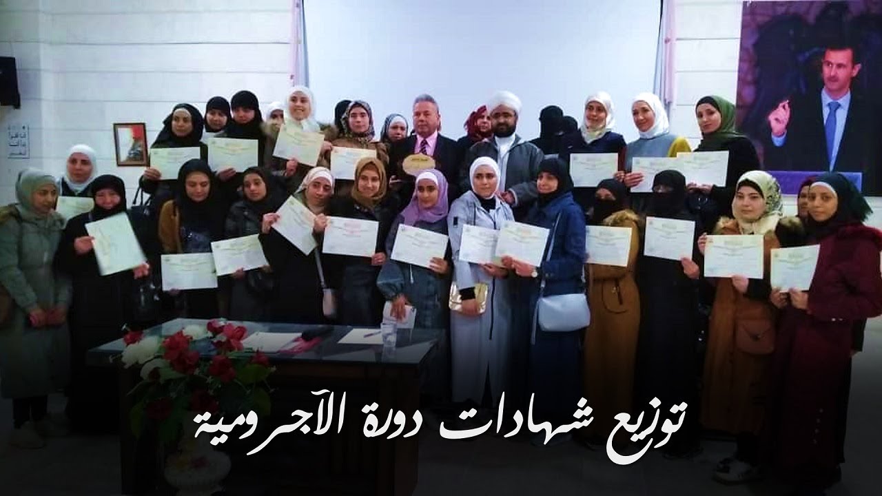 توزيع الشهادات على الناجحات في دورة الآجرومية