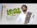Ethiopian Music : Abush Zeleke አቡሽ ዘለቀ (አውጡት ከፓርላማው) - New Ethiopian Music 2022(Official Video)
