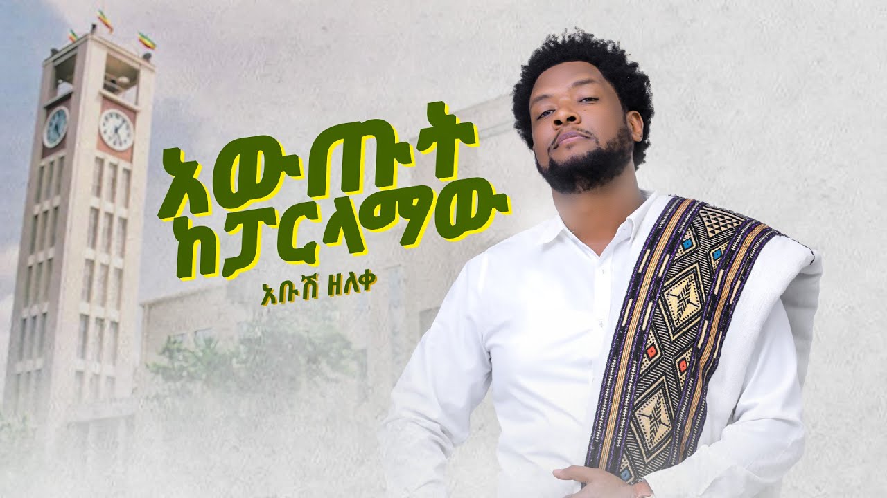 Ethiopian Music  Abush Zeleke       New Ethiopian Music 2022Official Video