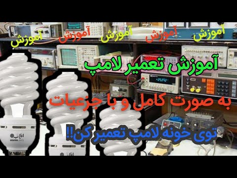 تصویری: چگونه لامپ های دسته ابزار را جایگزین می کنید؟