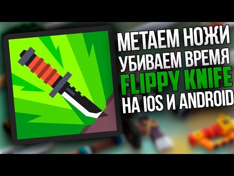 ПОИГРАЛ 5 МИНУТ ЗАЛИП НА 2 ЧАСА! МЕТАЕМ НОЖИ В Flippy Knife