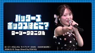 ロージークロニクル『バッターズボックスはどこ？』(ライブツアー2026 ～BOOKMARK～)