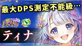 【白猫】ティナ(槍)　1ジャスガ1300億…今回は&quot;バケモノの方の&quot;ティナです。【実況・夢幻のネバーランド】