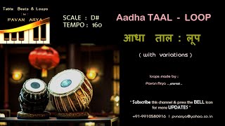 आधा ताल लूप | Aadha Taal Loop | Eb - 160 Bpm | All Variations | रियाज़ के लिए | with Tanpura