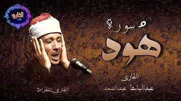 سورة هود - القارئ عبدالباسط عبدالصمد  الايات 50 الى 66 - قصة عاد وثمود 🎙️