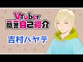 【自己紹介】Vtuber一問一答自己紹介【吉村ハヤテ】