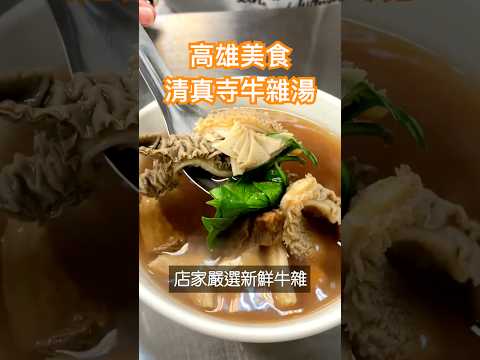 高雄牛肉控必吃！衛武營特色美食『清真潮州牛雜湯』，滿滿料還能免費加湯！