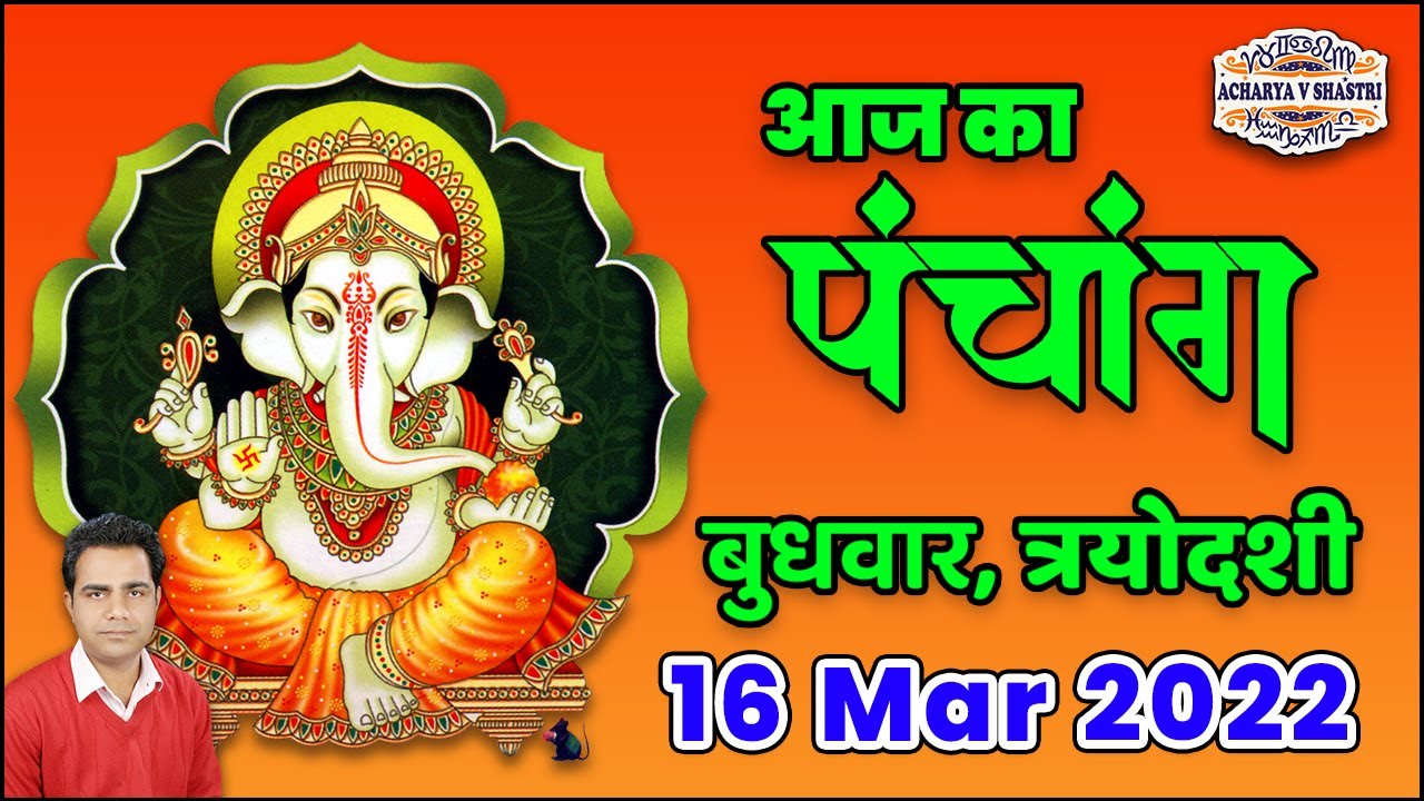 Aaj Ka Panchang 16 March 2022 आज का पंचांग Aaj ka Shubh Muhurt Wednesday 2022 Online Panchang