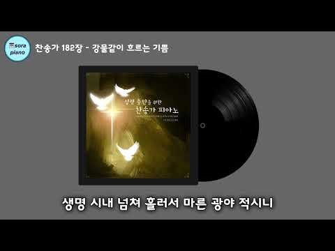 강물같이 흐르는 기쁨 Joys Are Flowing Like a River (묵상피아노연주) - 찬송가 182장