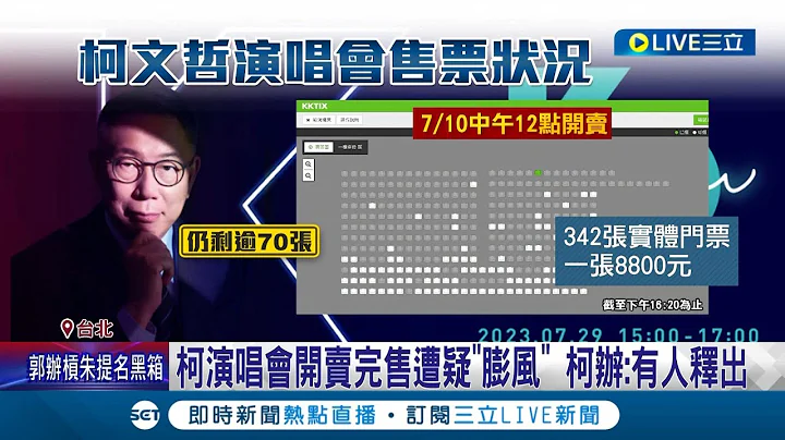 人气造假? 柯文哲演唱会开卖完售遭疑"膨风" 将近四分之一票未卖出 借呒北流叹"世态炎凉" 蒋万安回应:柯府订的标准│记者 侯彩红 王嘉鸿│【LIVE大现场】20230710│三立新闻台 - 天天要闻