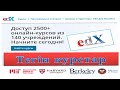 Тегін курстар / EdX коммерциялық емес ұйымы / тегін курс оқығыңыз келсе