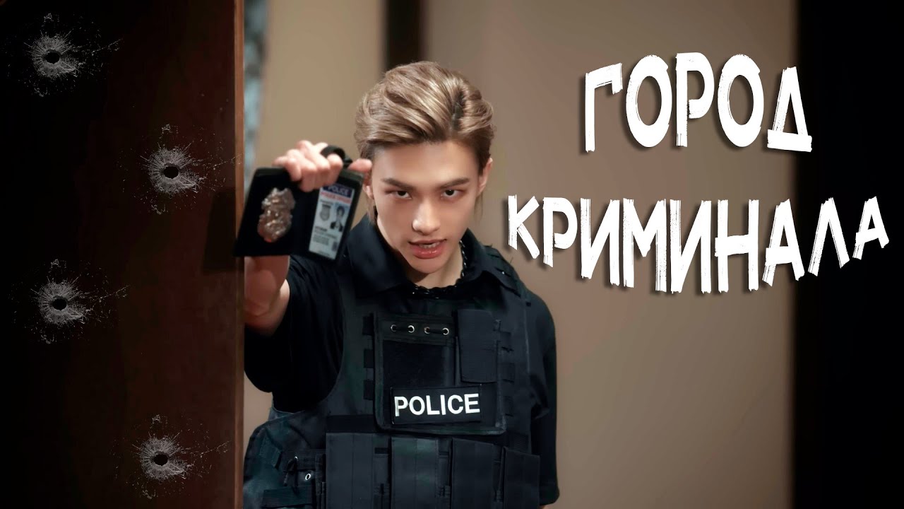 Город криминала | Stray Kids | FMV