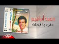 Hamid Ibrahim Any Yanahla حميد ابراهيم عني يا نحلة 