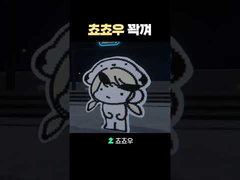 쵸쵸우 무한 복사 버그 발견