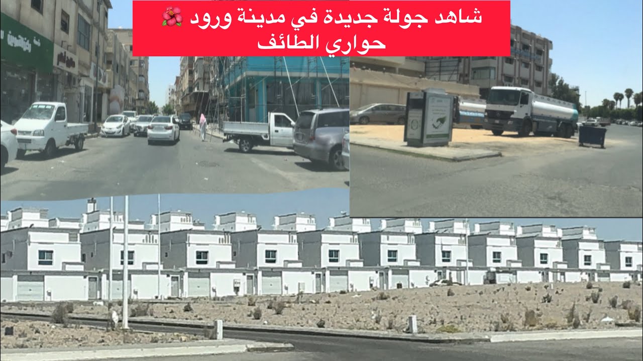 شاهد جولة جديدة في مدينة ورود 🌷 بالطائف و حواري الطائف