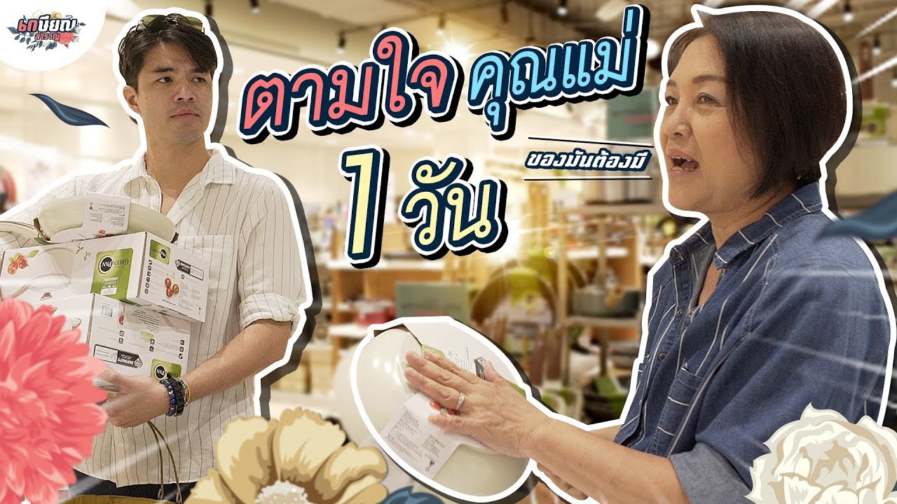 ว่านสายเปย์!! พาคุณแม่เดินช้อปปิ้ง 1 วันหมดเป็นหมื่นนนน #เกษียณสำราญ