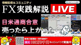 外為どっとコム 公式FX動画chの配信のサムネイル画像