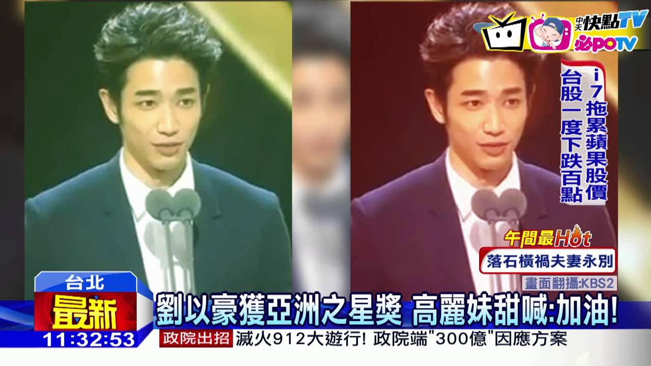 20160909中天新聞　紅到韓國去！　劉以豪獲首爾電視節亞洲之星獎