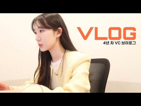 VLOG | 4년차 <strong>VC</strong> 의 일상📢 저는 화요일이 싫어효....😰노답 삼남매의 즐거운 점심시간 feat. 인엽 심사역님의 결혼 밸런스게임, 🍃클린뷰티템들 하나씩 써보기!