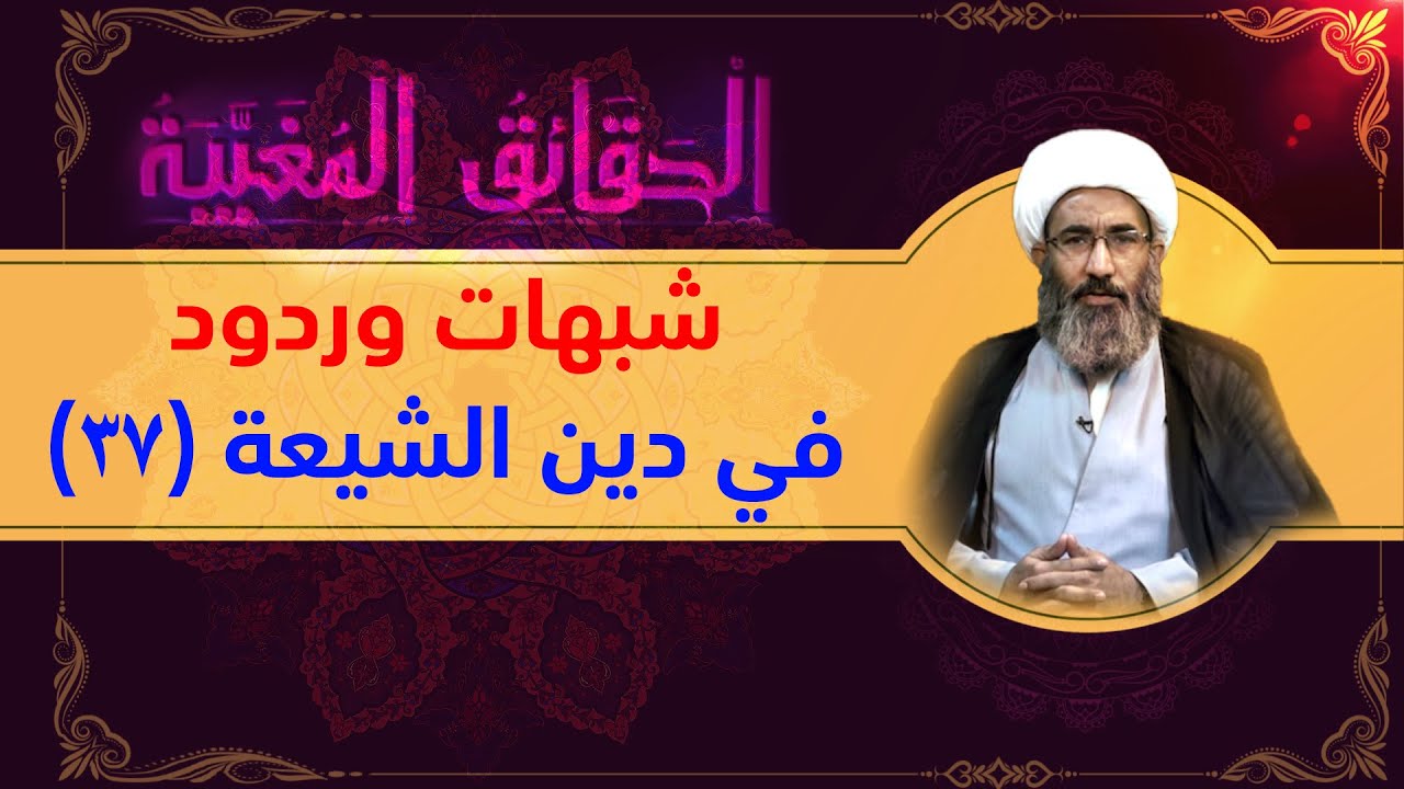 شبهات وردود في دين الشيعة (۳۷) (التقية ۷) - الشيخ أحمد الجعفري