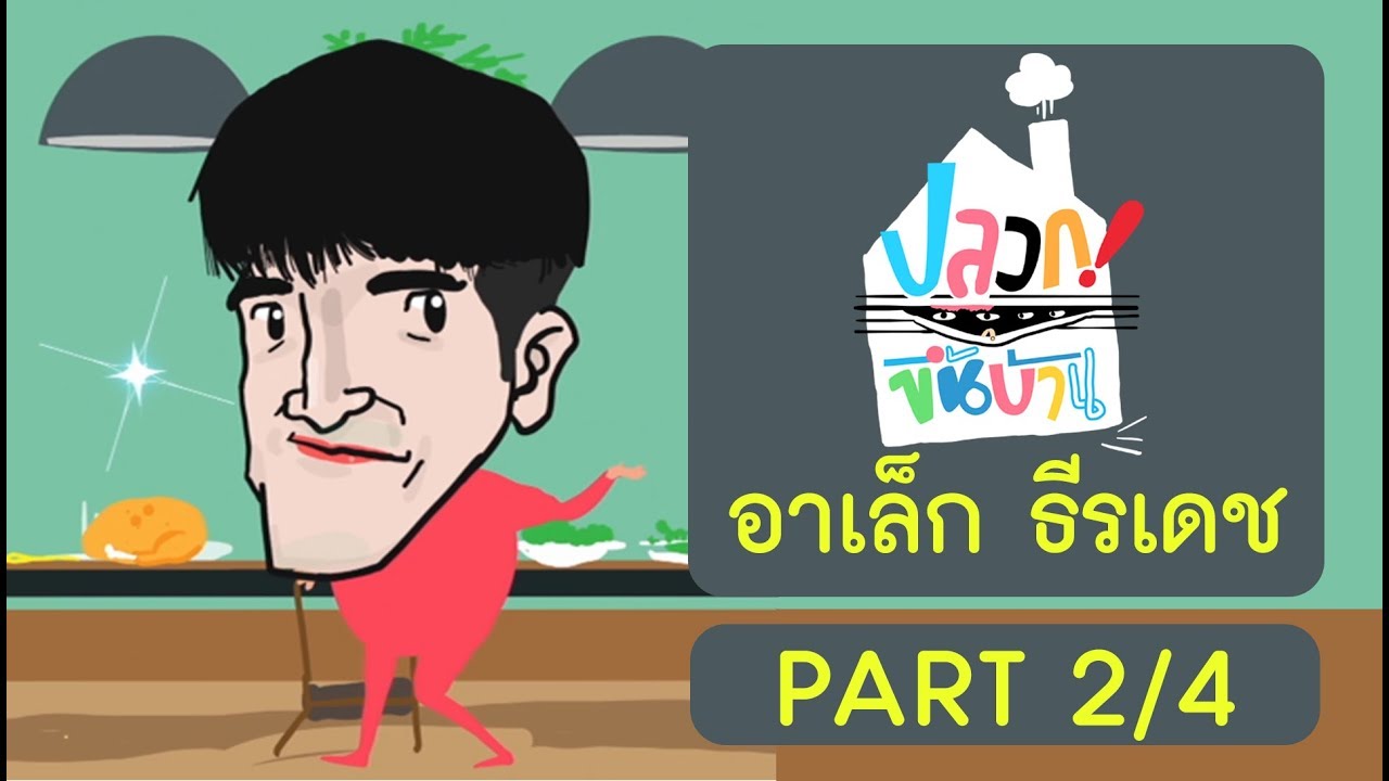 ปลวกขึ้นบ้าน | อาเล็ก ธีรเดช Part 2/4