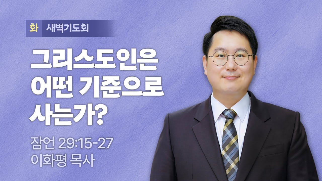 I 2026.01.20(화) I 새벽기도회 I 그리스도인은 어떤 기준으로 사는가? I 잠언 