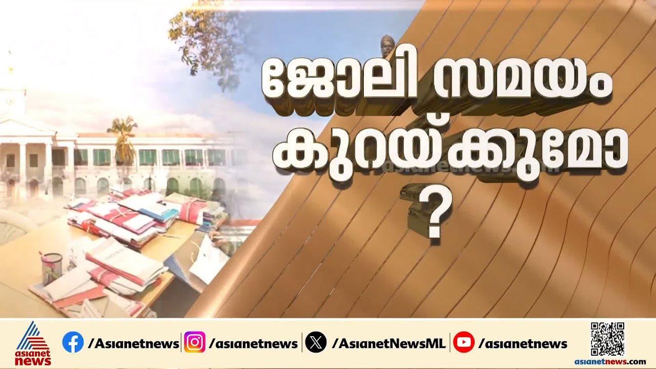 ജോലി സമയത്തിൽ മാറ്റം?; സർക്കാർ ജീവനക്കാരുടെ പ്രവൃത്തി ദിനം അഞ്ചാകുമോ? | Kerala Government